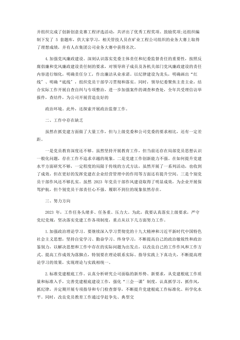 2023年公司领导党建述职评议考核抓党建工作述职报告.docx_第2页