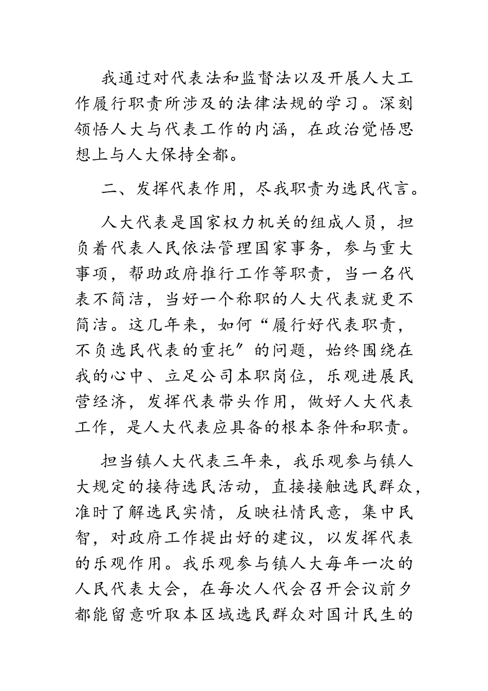 2023年公司领导履行镇人大代表职责述职报告.docx_第2页