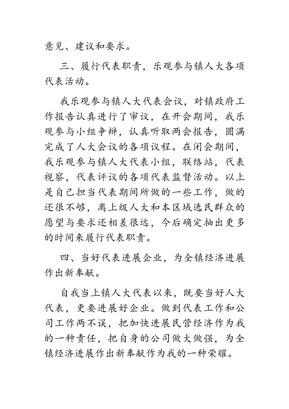2023年公司领导履行镇人大代表职责述职报告.docx_第3页