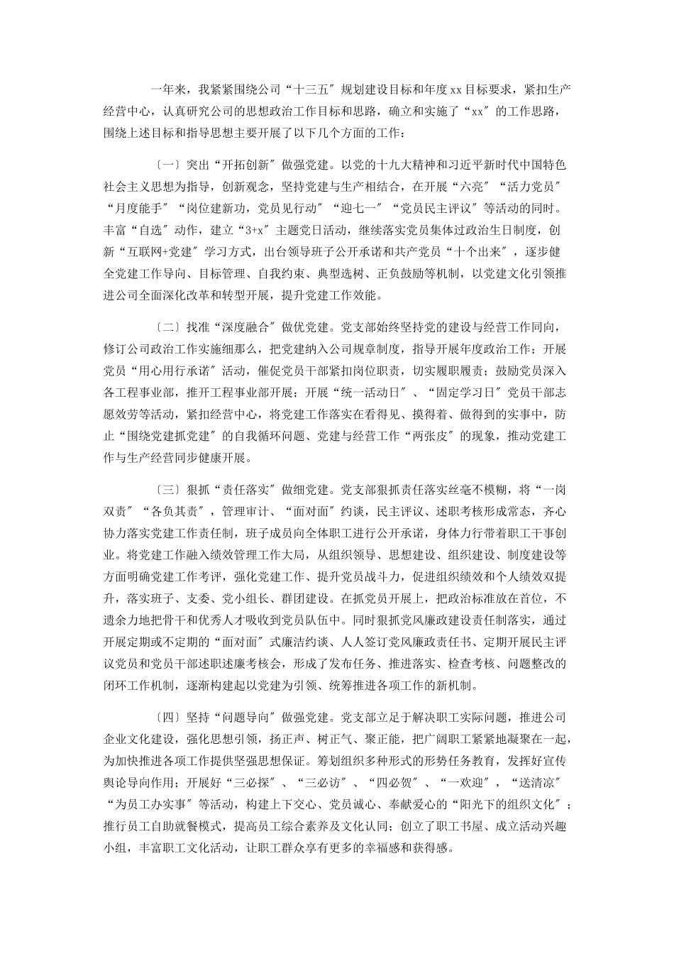 2023年公司领导党支部书记述职述廉报告.docx_第2页