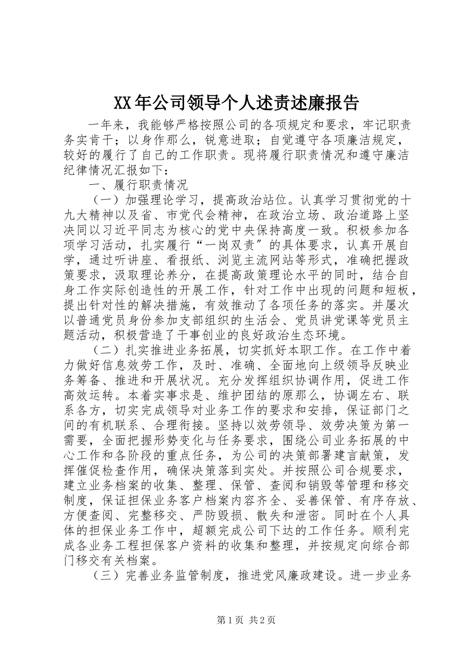 2023年公司领导个人述责述廉报告.docx_第1页