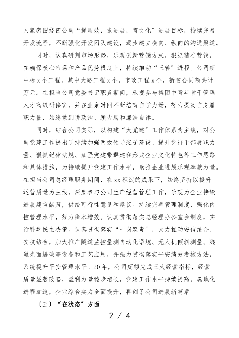 2023年公司领导干部个人述职汇报材料国企集团企业党委书记总经理总经济师个人述职报告个人工作总结.doc_第2页