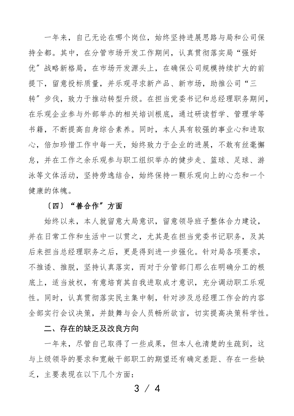 2023年公司领导干部个人述职汇报材料国企集团企业党委书记总经理总经济师个人述职报告个人工作总结.doc_第3页