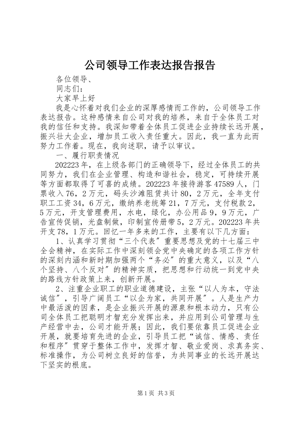 2023年公司领导工作叙述报告报告.docx_第1页