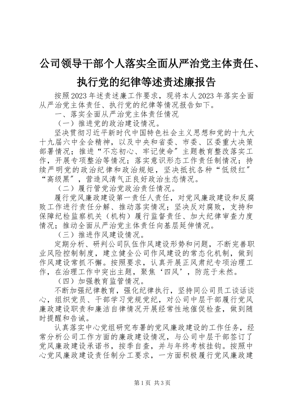 2023年公司领导干部个人落实全面从严治党主体责任、执行党的纪律等述责述廉报告.docx_第1页