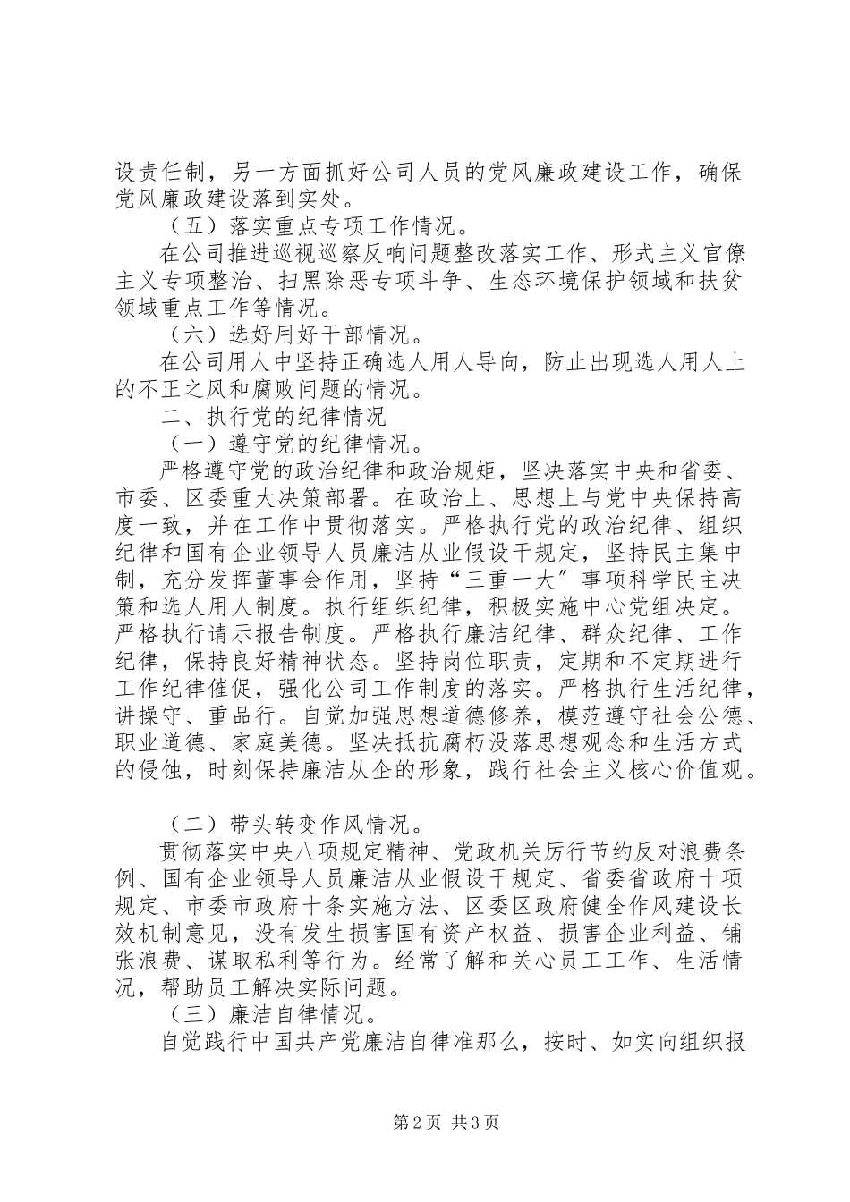 2023年公司领导干部个人落实全面从严治党主体责任、执行党的纪律等述责述廉报告.docx_第2页
