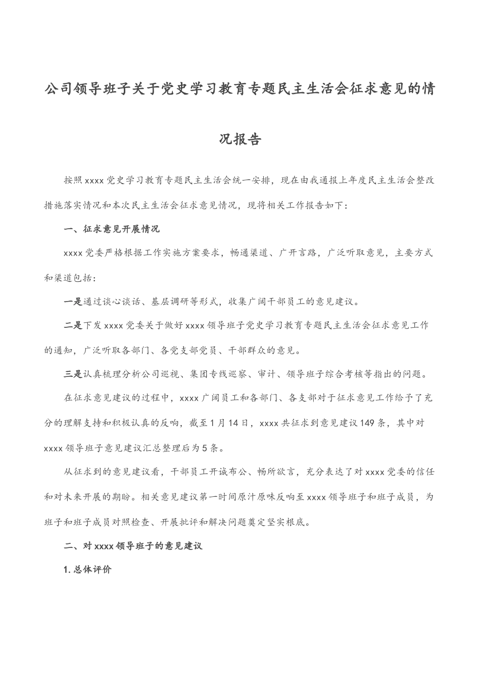 2023年公司领导班子关于党史学习教育专题民主生活会征求意见的情况报告.docx_第1页