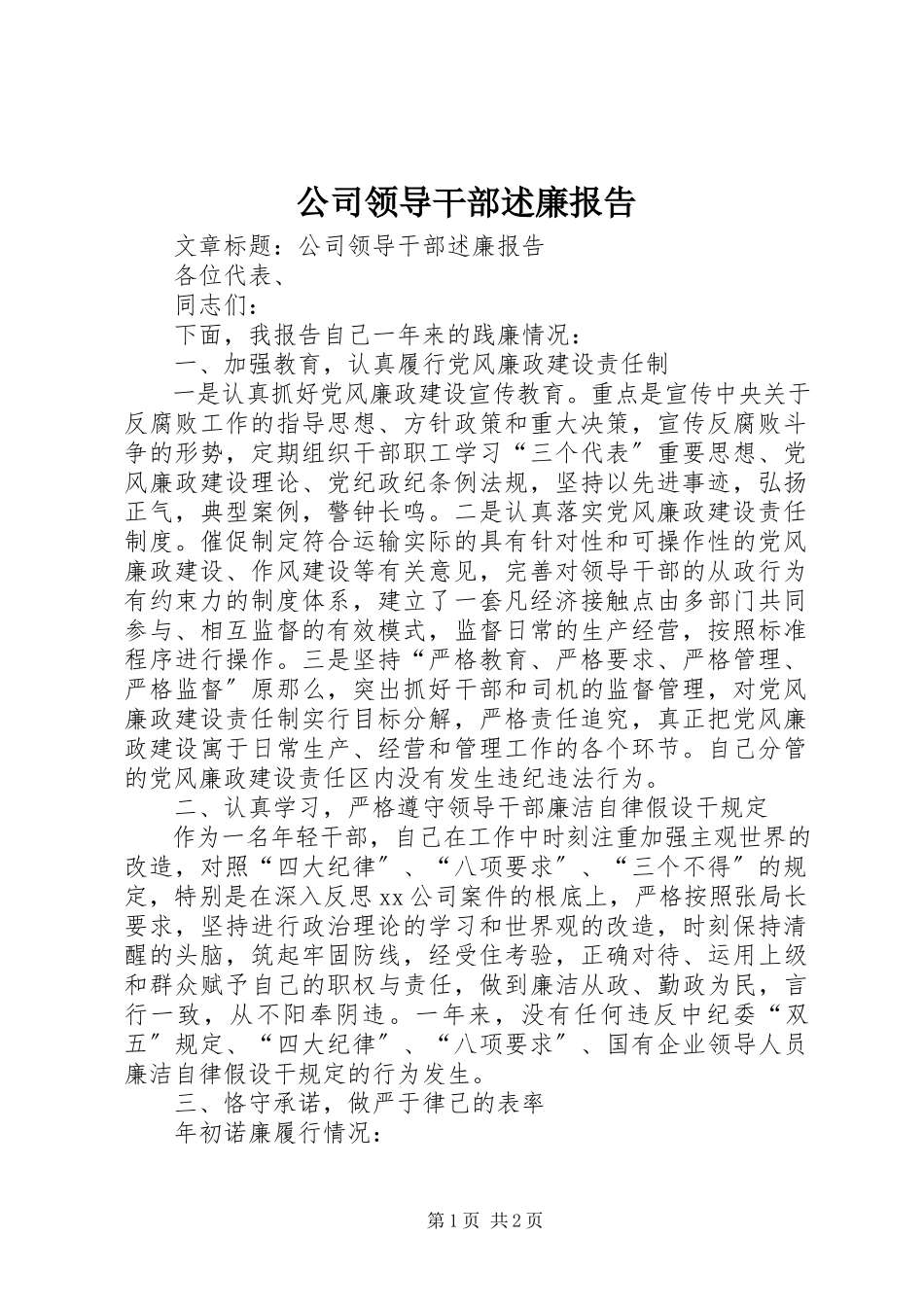 2023年公司领导干部述廉报告.docx_第1页