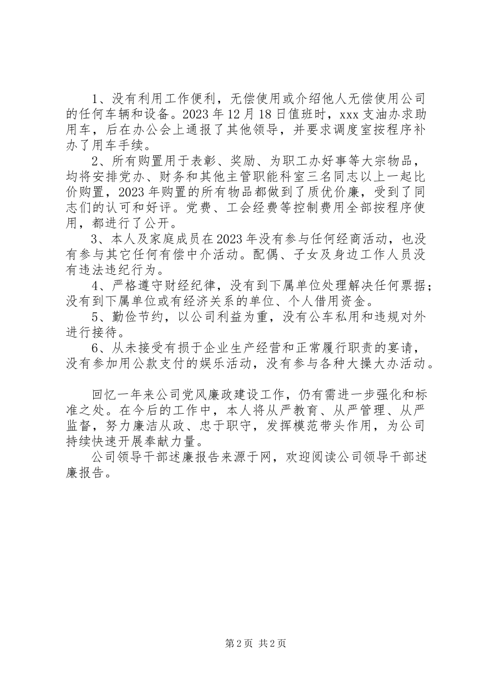 2023年公司领导干部述廉报告.docx_第2页