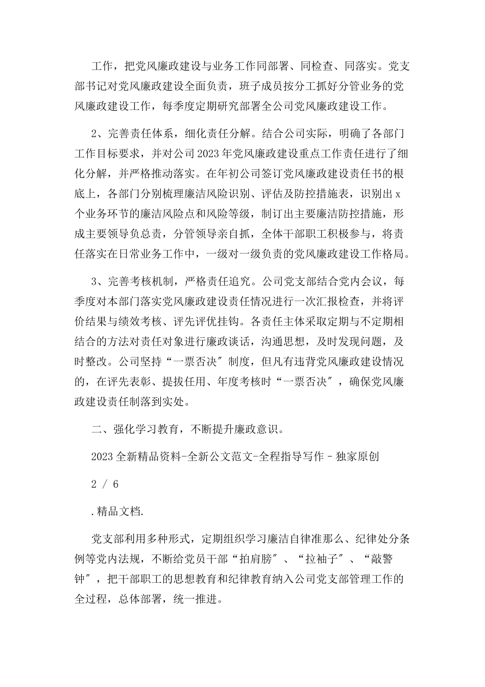 2023年公司领导班子落实党风廉政建设主体责任情况自查报告.docx_第2页