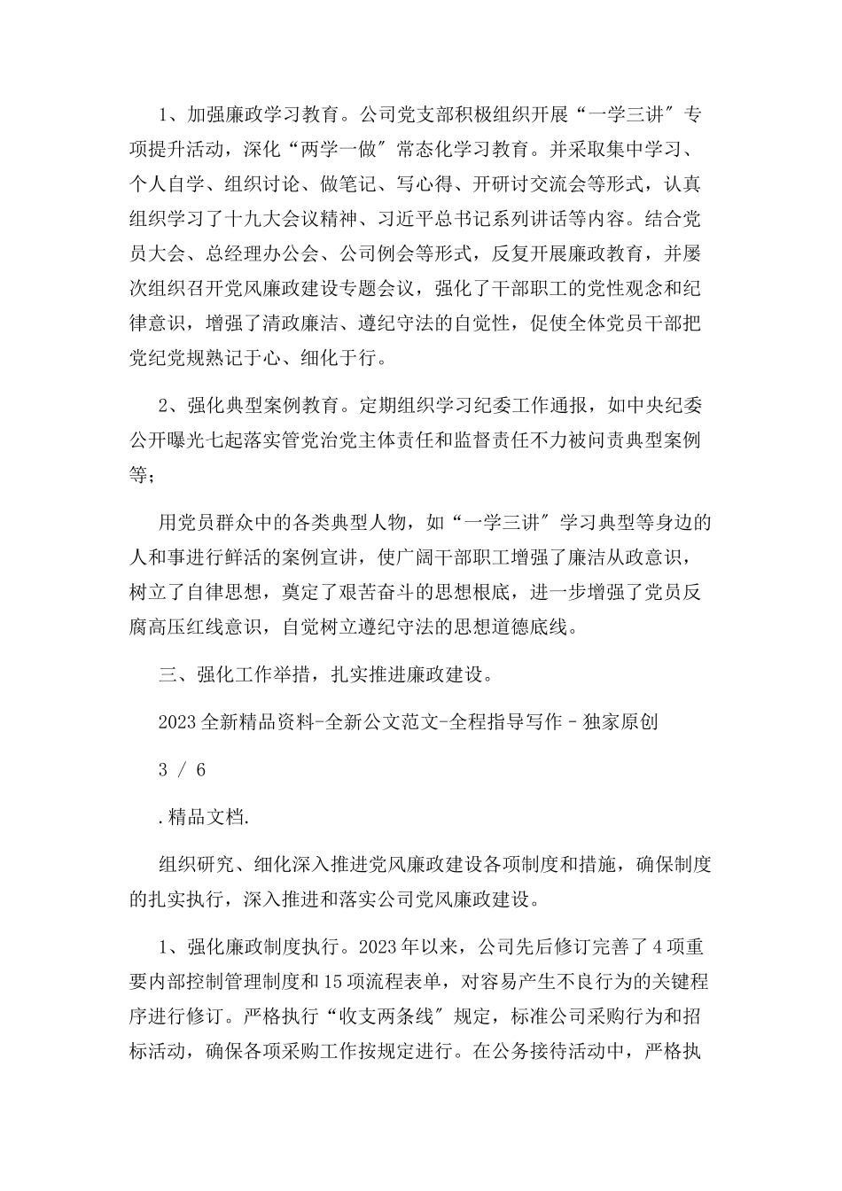 2023年公司领导班子落实党风廉政建设主体责任情况自查报告.docx_第3页