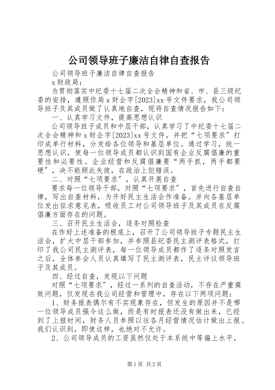 2023年公司领导班子廉洁自律自查报告.docx_第1页
