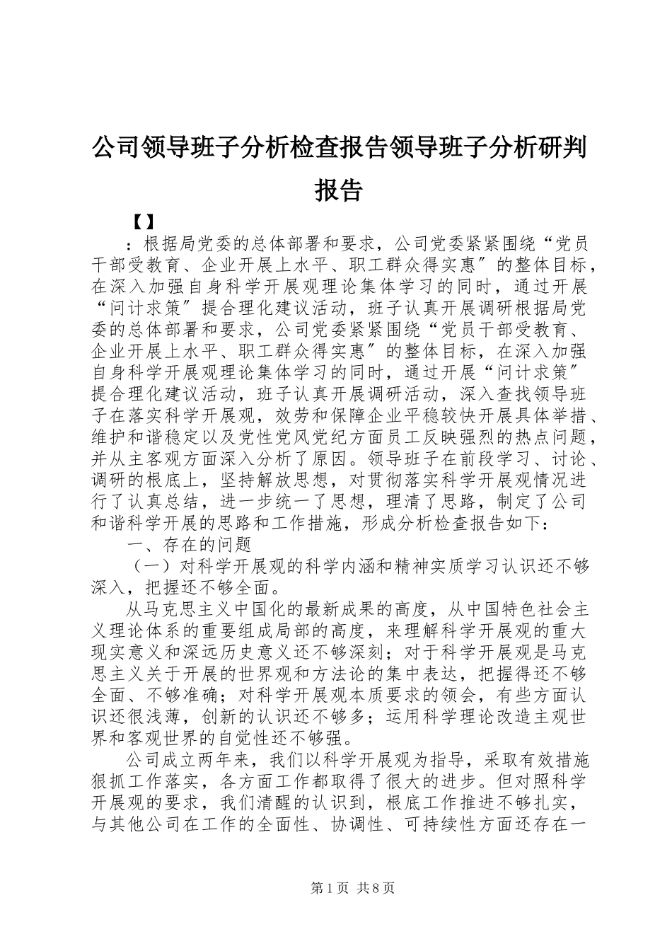 2023年公司领导班子分析检查报告领导班子分析研判报告.docx_第1页