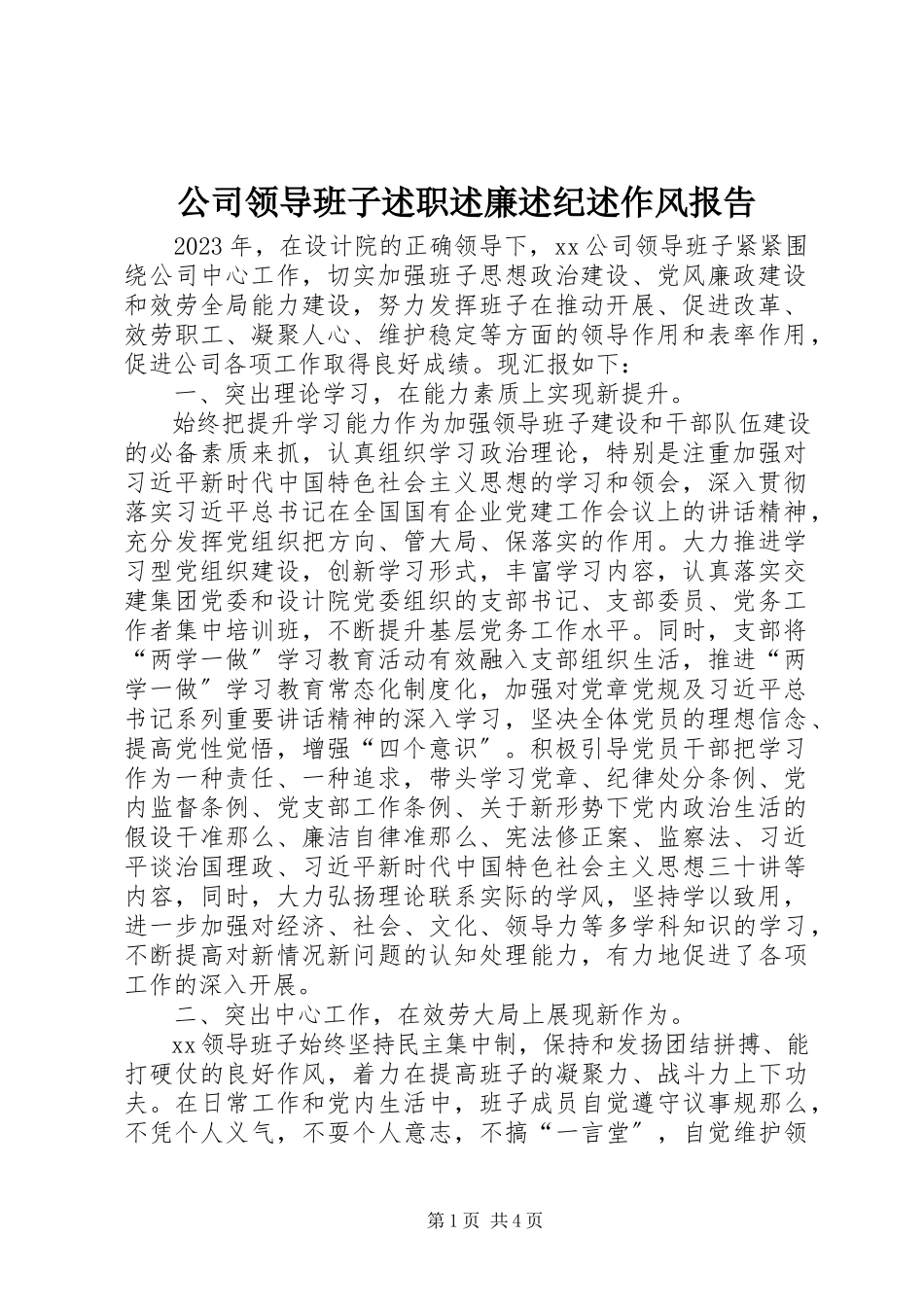2023年公司领导班子述职述廉述纪述作风报告.docx_第1页