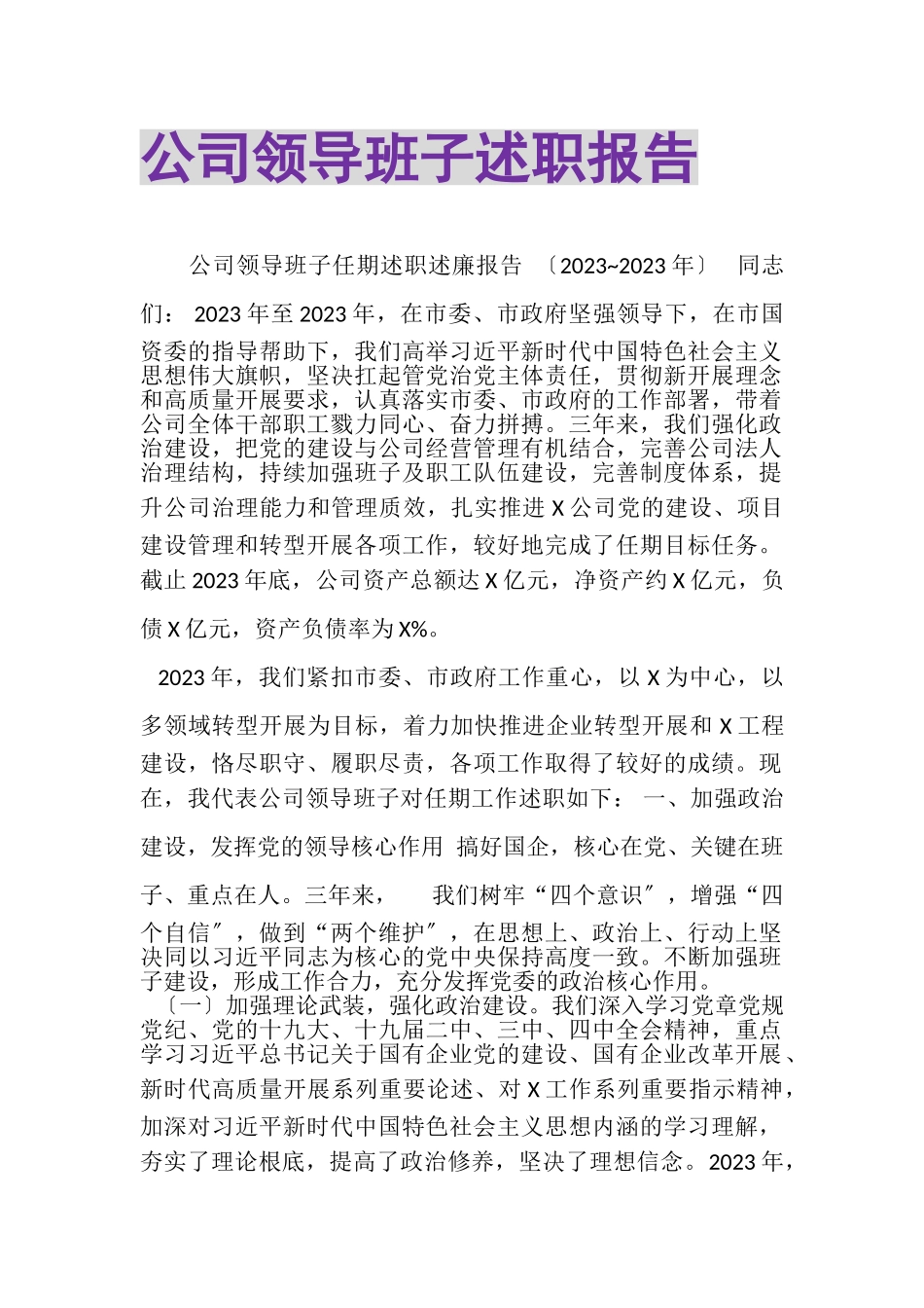 2023年公司领导班子述职报告.doc_第1页