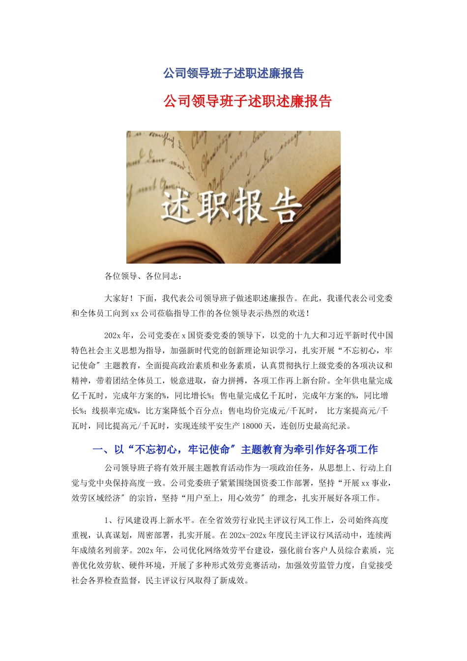 2023年公司领导班子述职述廉报告.docx_第1页