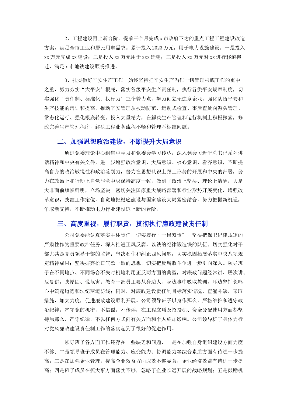 2023年公司领导班子述职述廉报告.docx_第2页