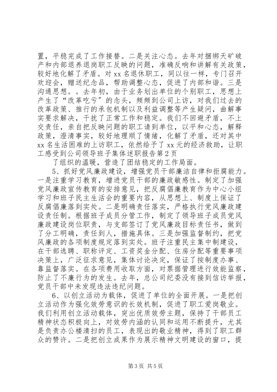 2023年公司领导班子集体述职报告.docx_第3页