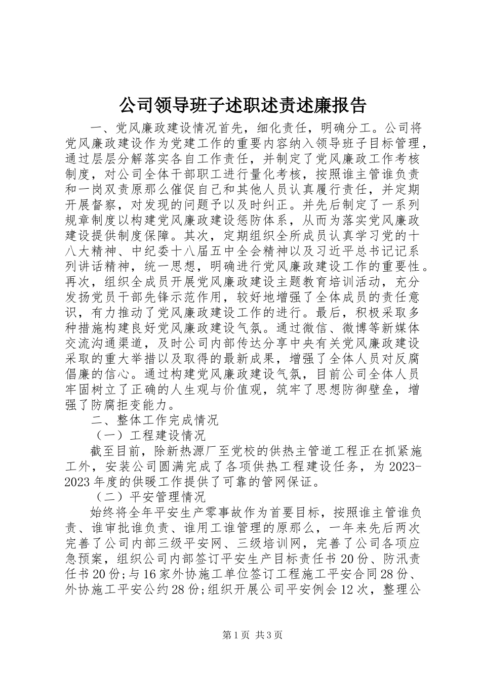 2023年公司领导班子述职述责述廉报告.docx_第1页