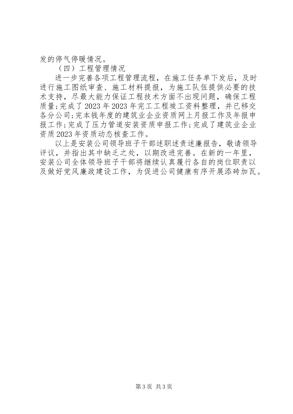 2023年公司领导班子述职述责述廉报告.docx_第3页