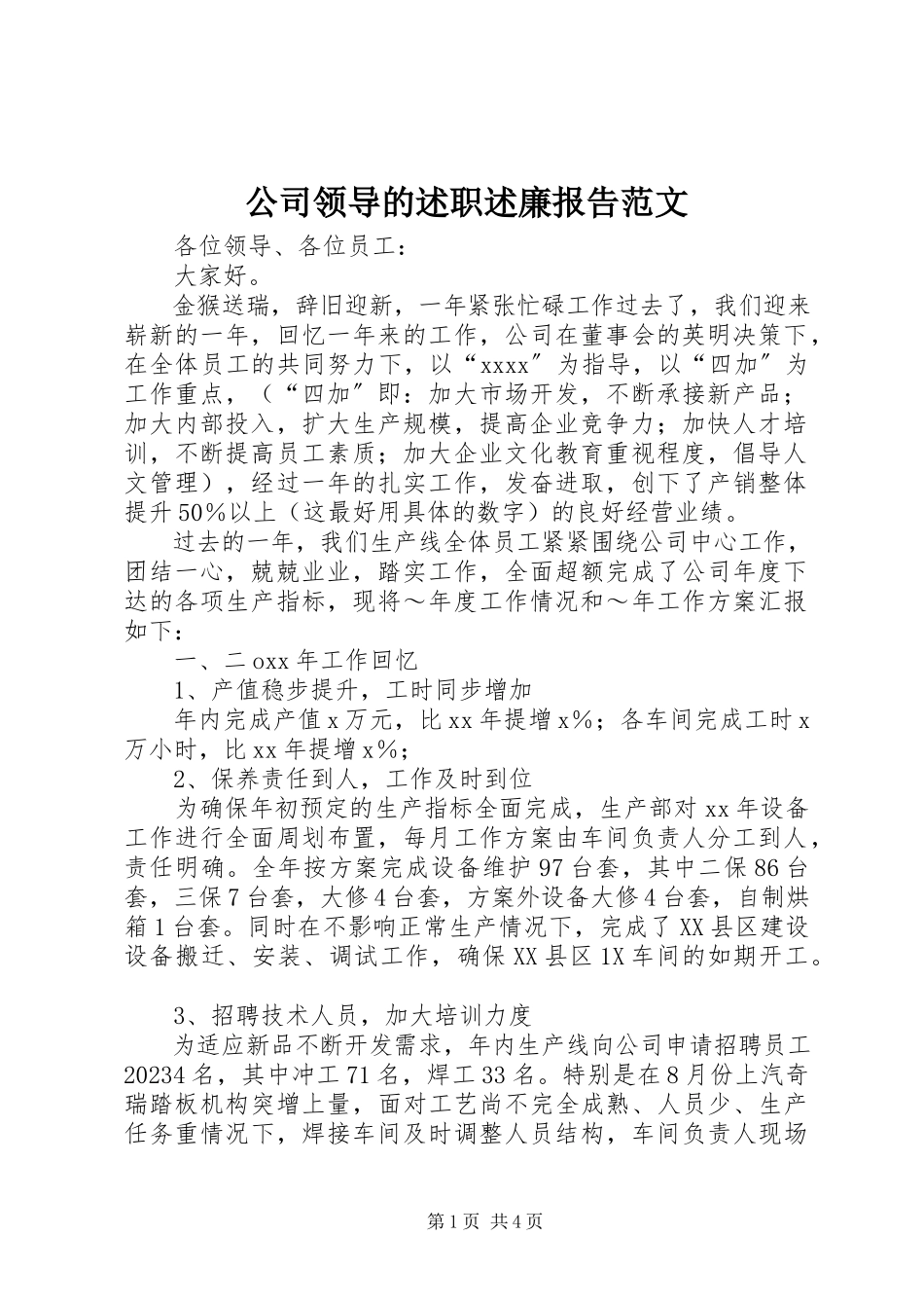 2023年公司领导的述职述廉报告.docx_第1页
