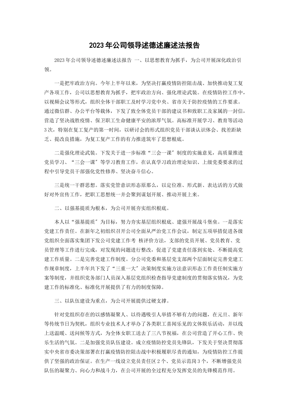 2023年公司领导述德述廉述法报告.docx_第1页