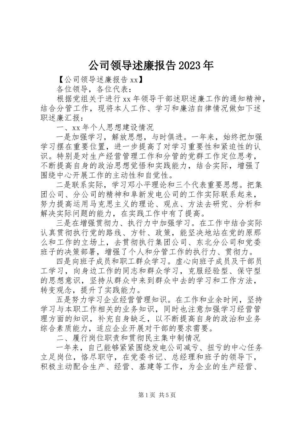 2023年公司领导述廉报告某年.docx_第1页