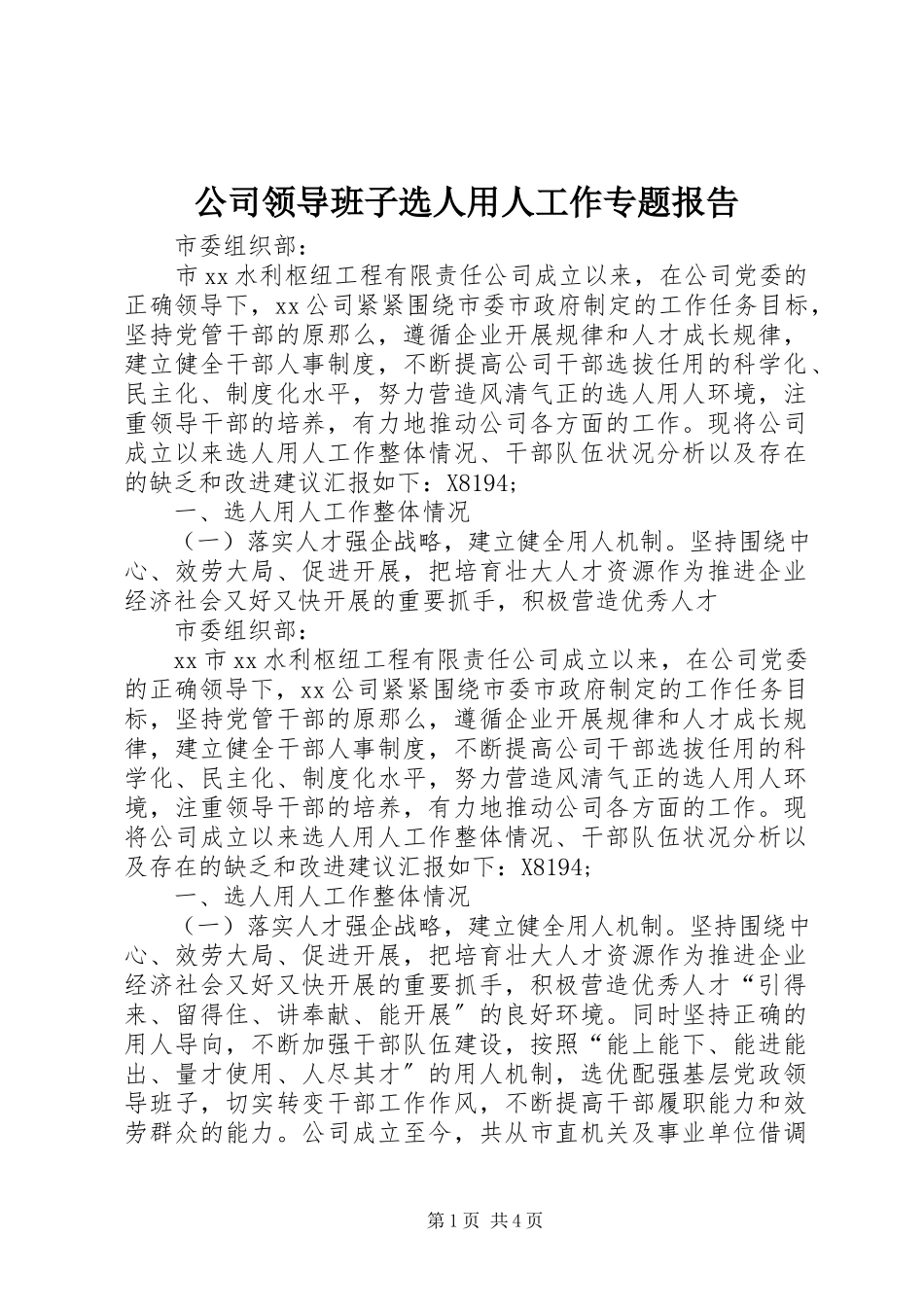 2023年公司领导班子选人用人工作专题报告.docx_第1页