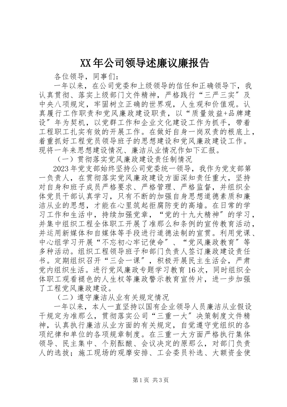 2023年公司领导述廉议廉报告.docx_第1页