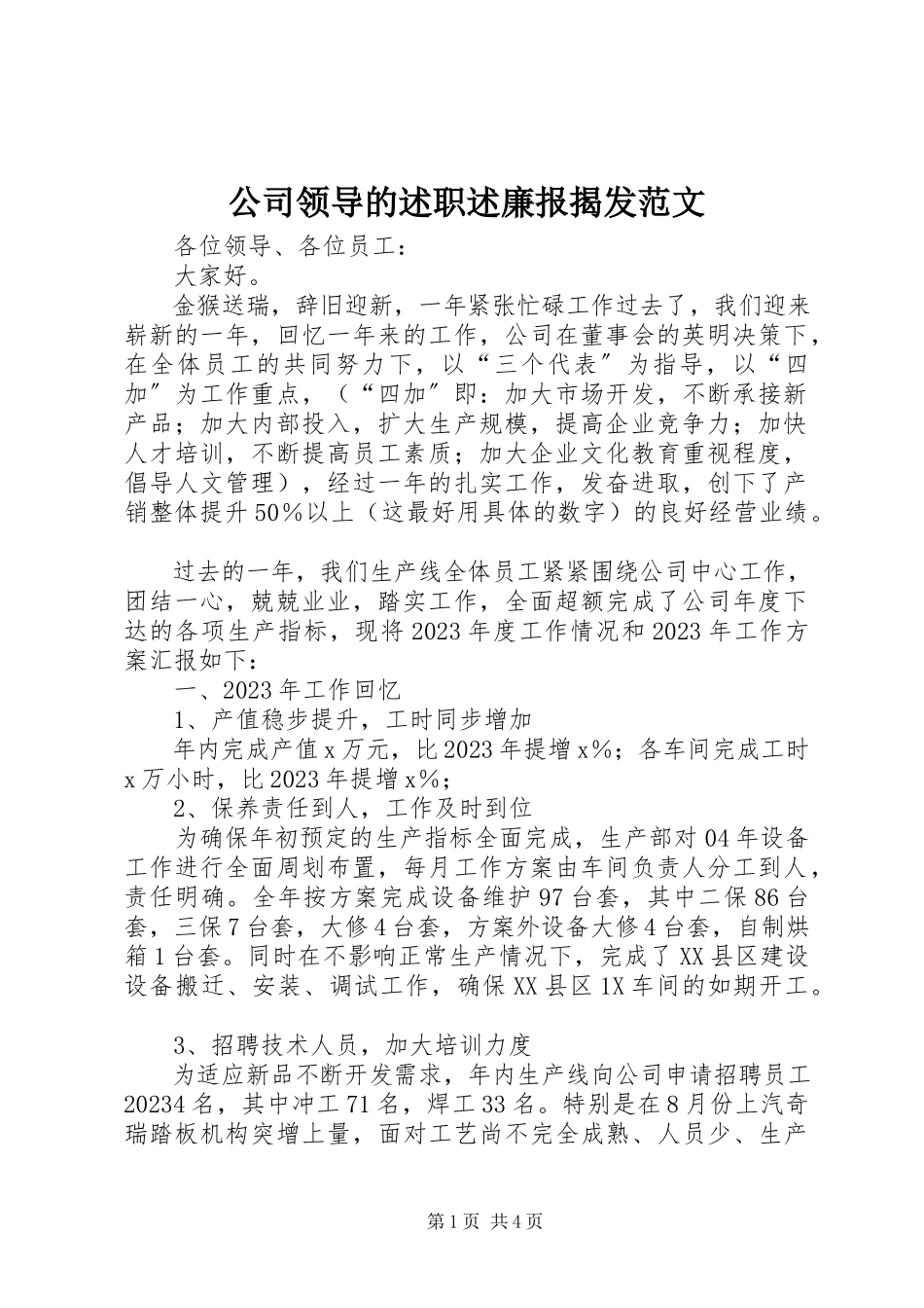 2023年公司领导的述职述廉报告发.docx_第1页