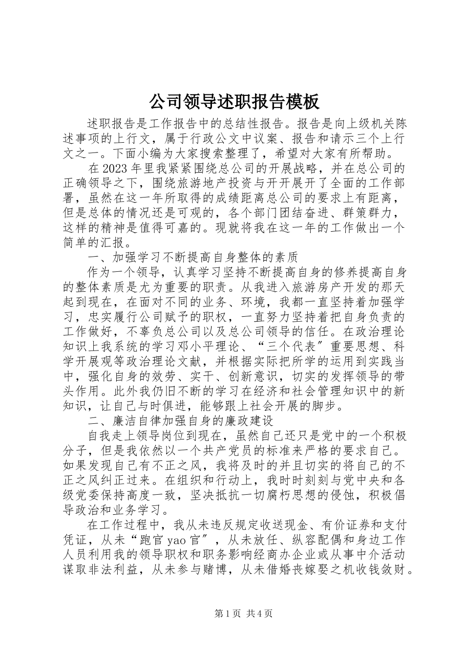 2023年公司领导述职报告模板.docx_第1页