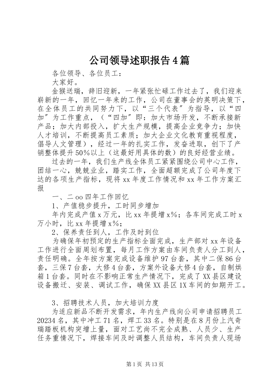 2023年公司领导述职报告4篇.docx_第1页