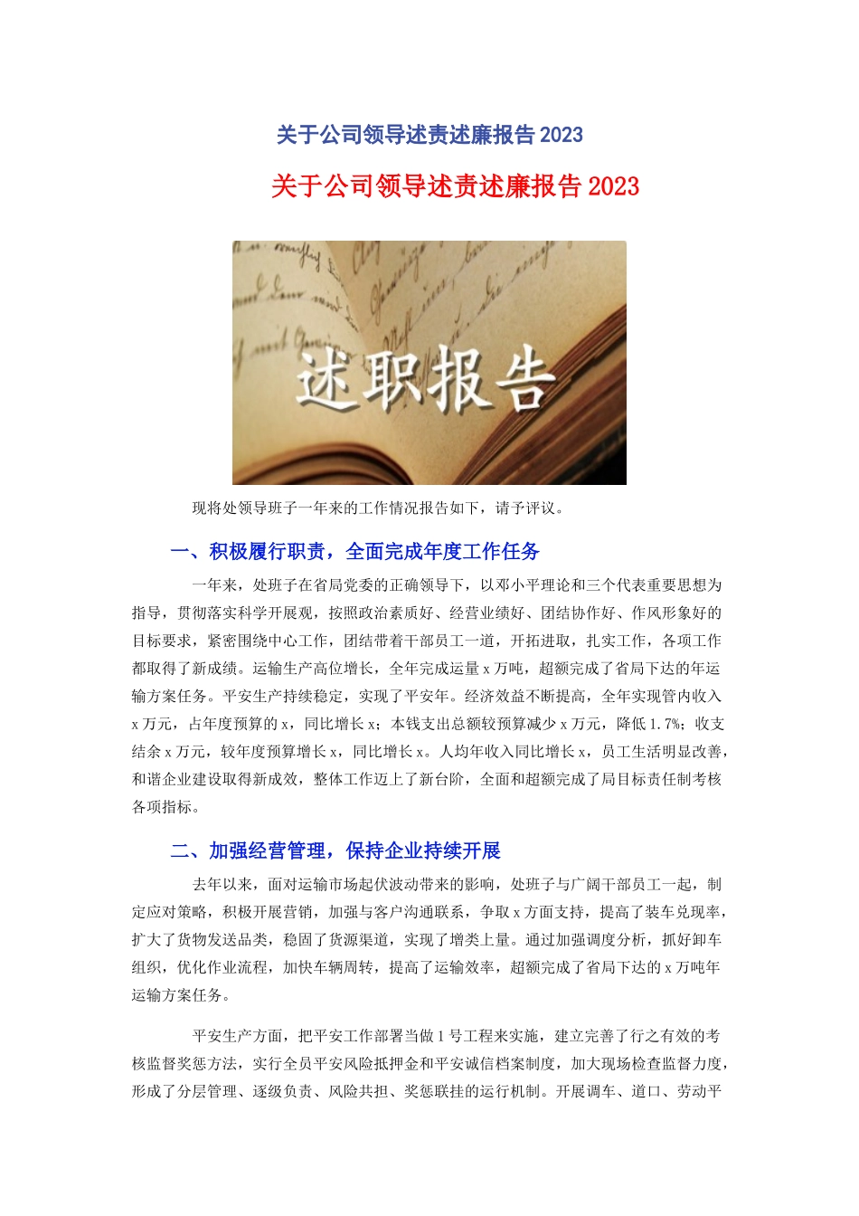 2023年公司领导述责述廉报告.docx_第1页