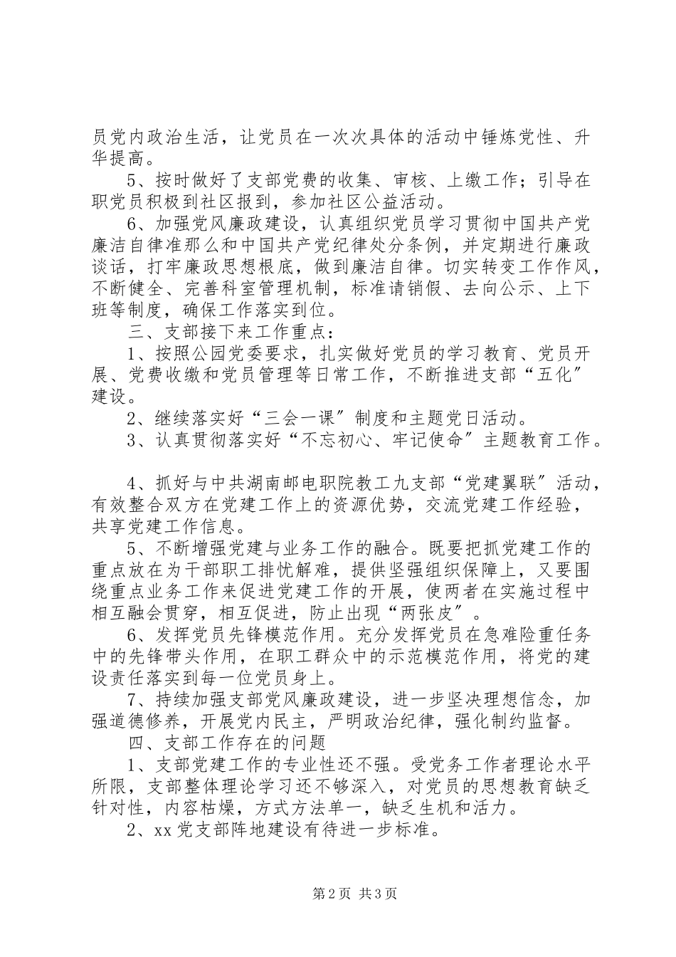 2023年公园党支部工作调研报告.docx_第2页