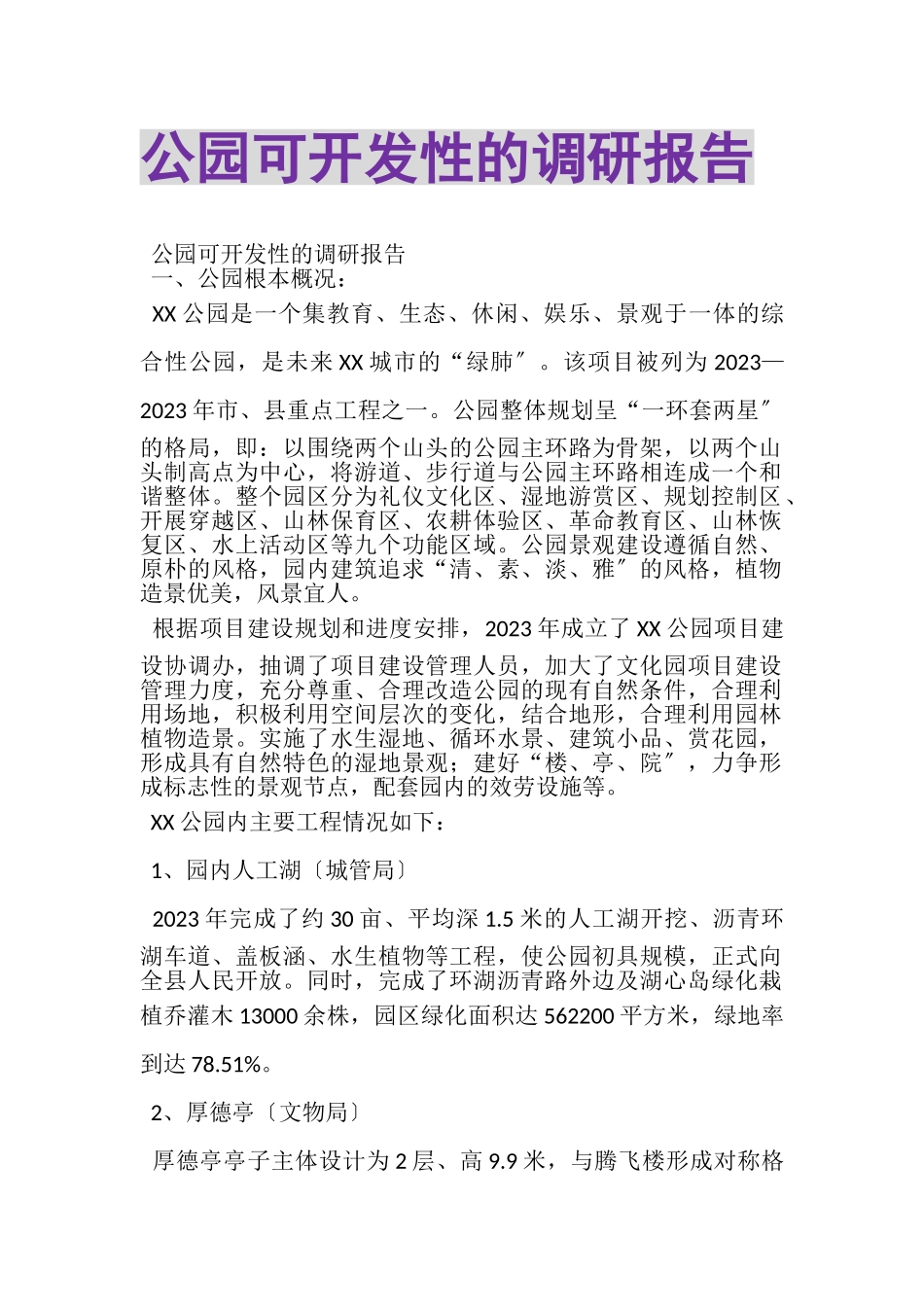 2023年公园可开发性的调研报告.doc_第1页