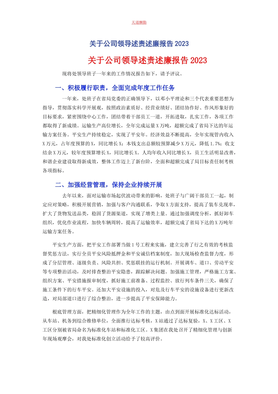 2023年公司领导述责述廉报告2.docx_第1页