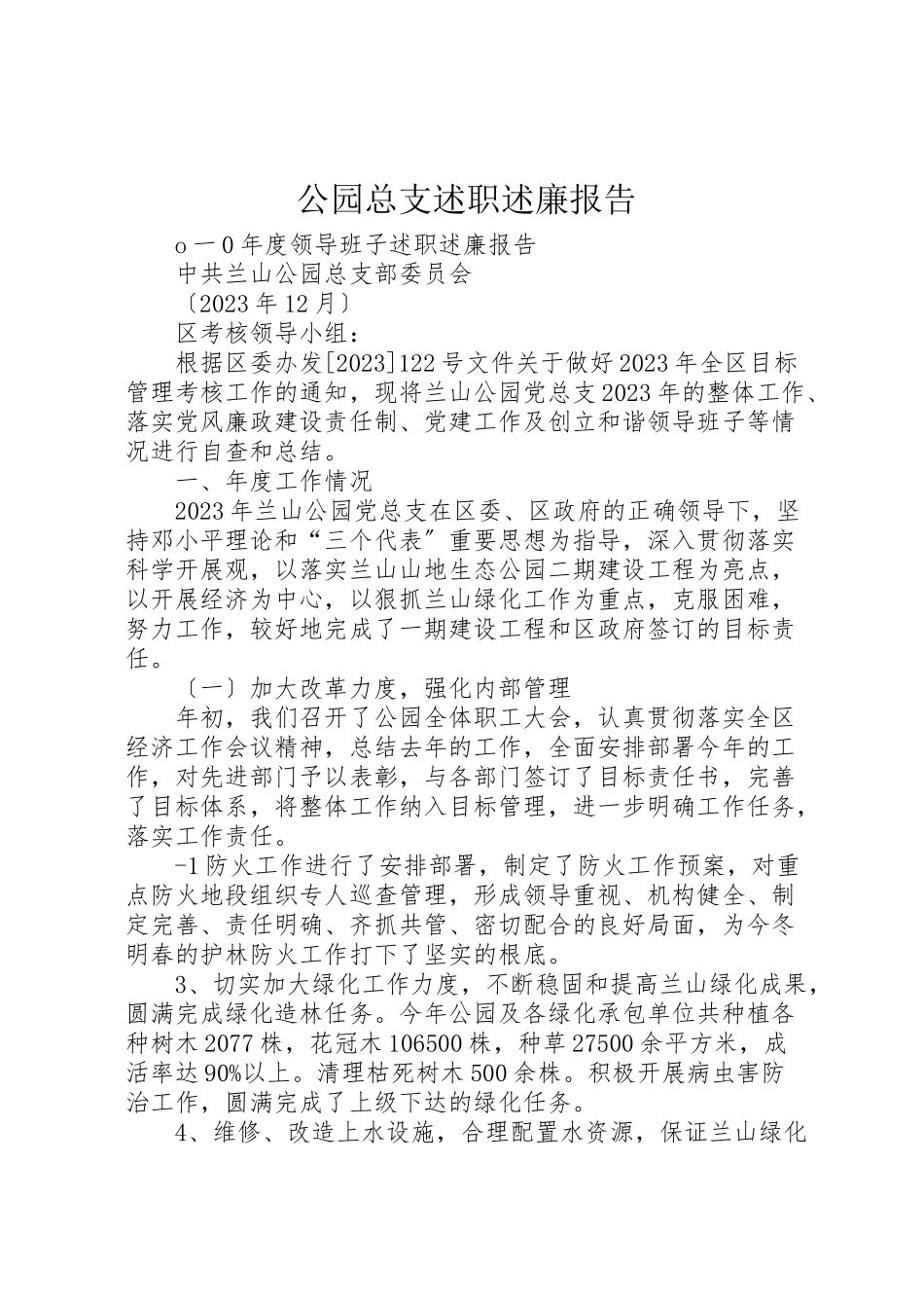 2023年公园总支述职述廉报告.doc_第1页