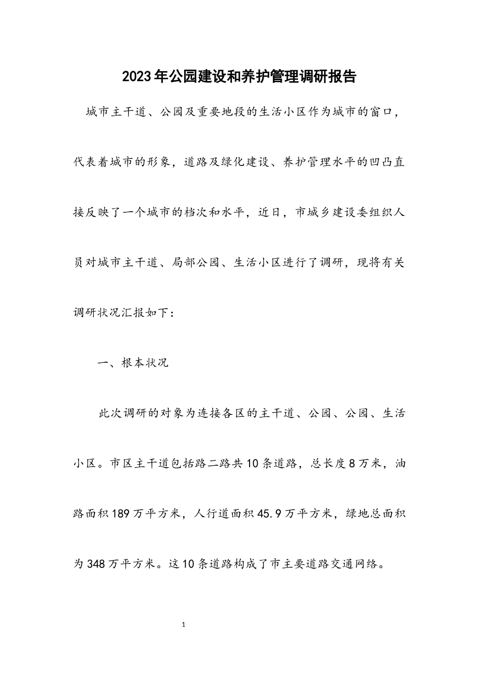 2023年公园建设和养护管理调研报告.docx_第1页