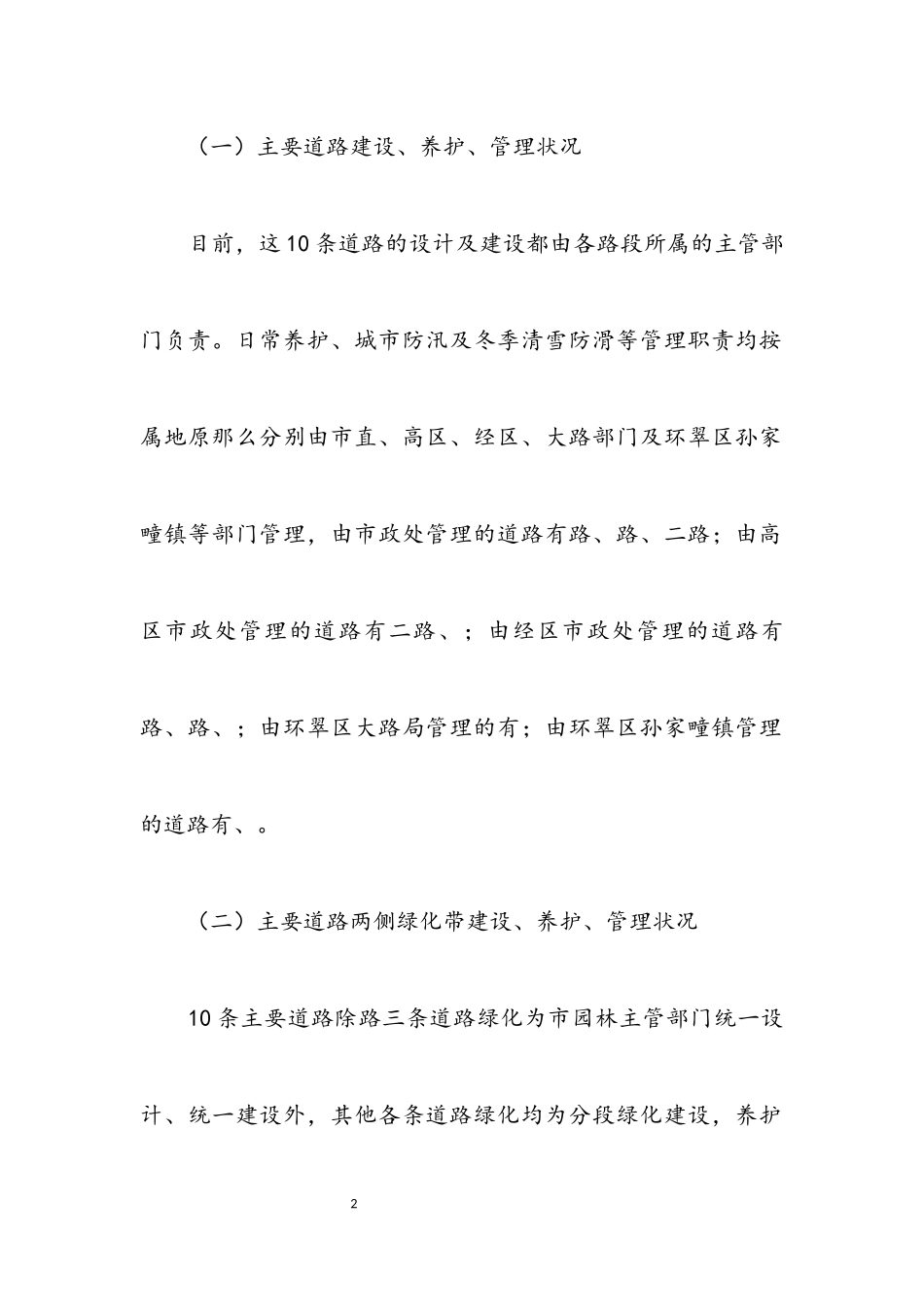 2023年公园建设和养护管理调研报告.docx_第2页