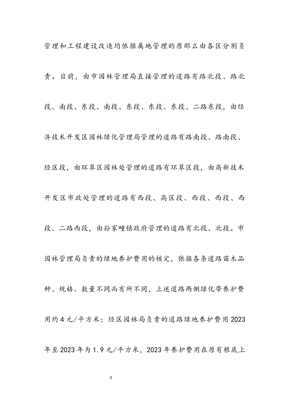 2023年公园建设和养护管理调研报告.docx_第3页