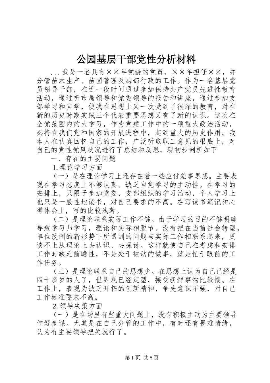 2023年公园基层干部党性分析材料.docx_第1页