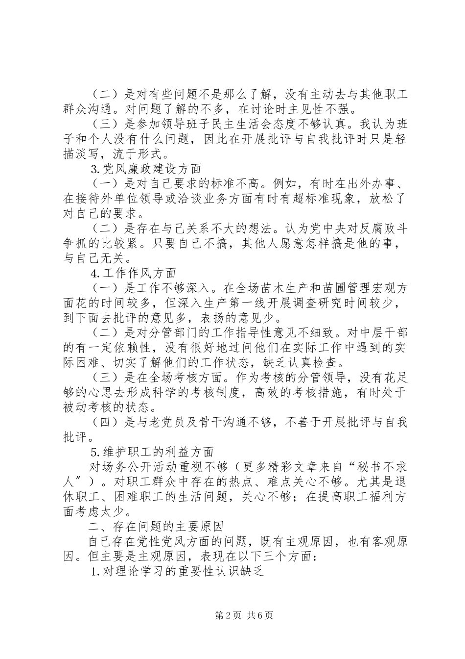 2023年公园基层干部党性分析材料.docx_第2页