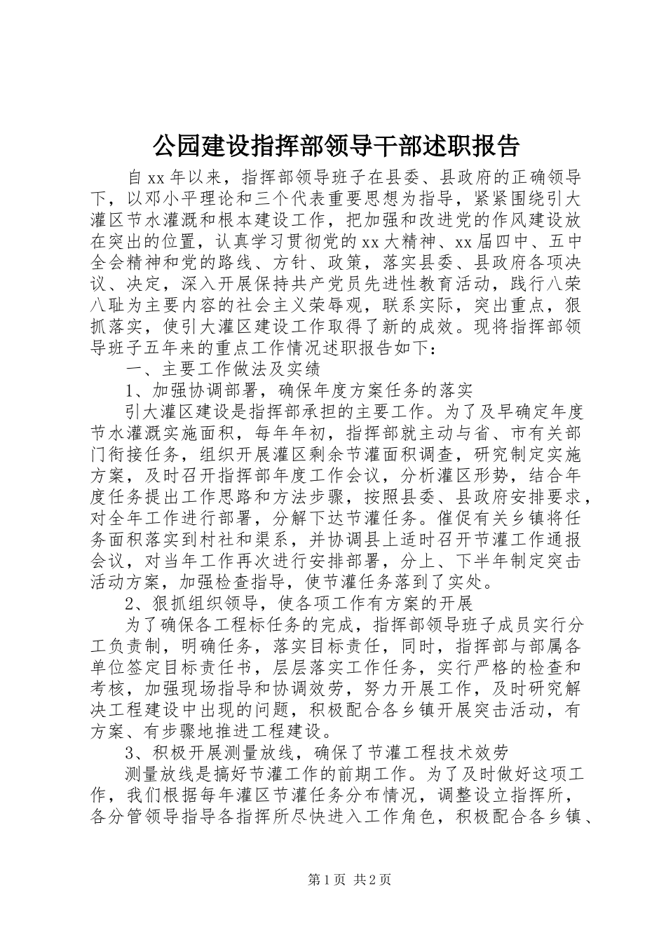 2023年公园建设指挥部领导干部述职报告.docx_第1页