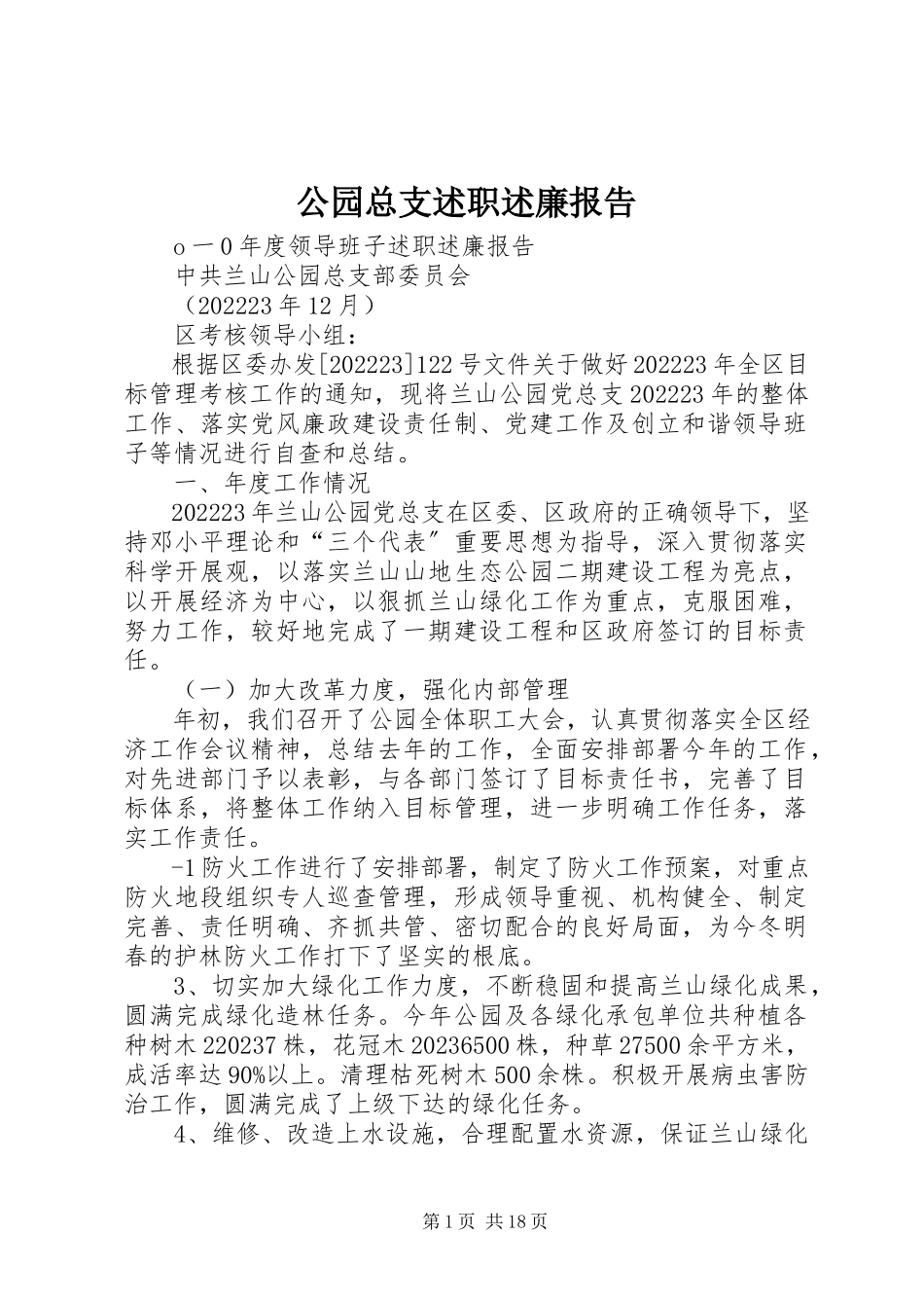 2023年公园总支述职述廉报告.docx_第1页