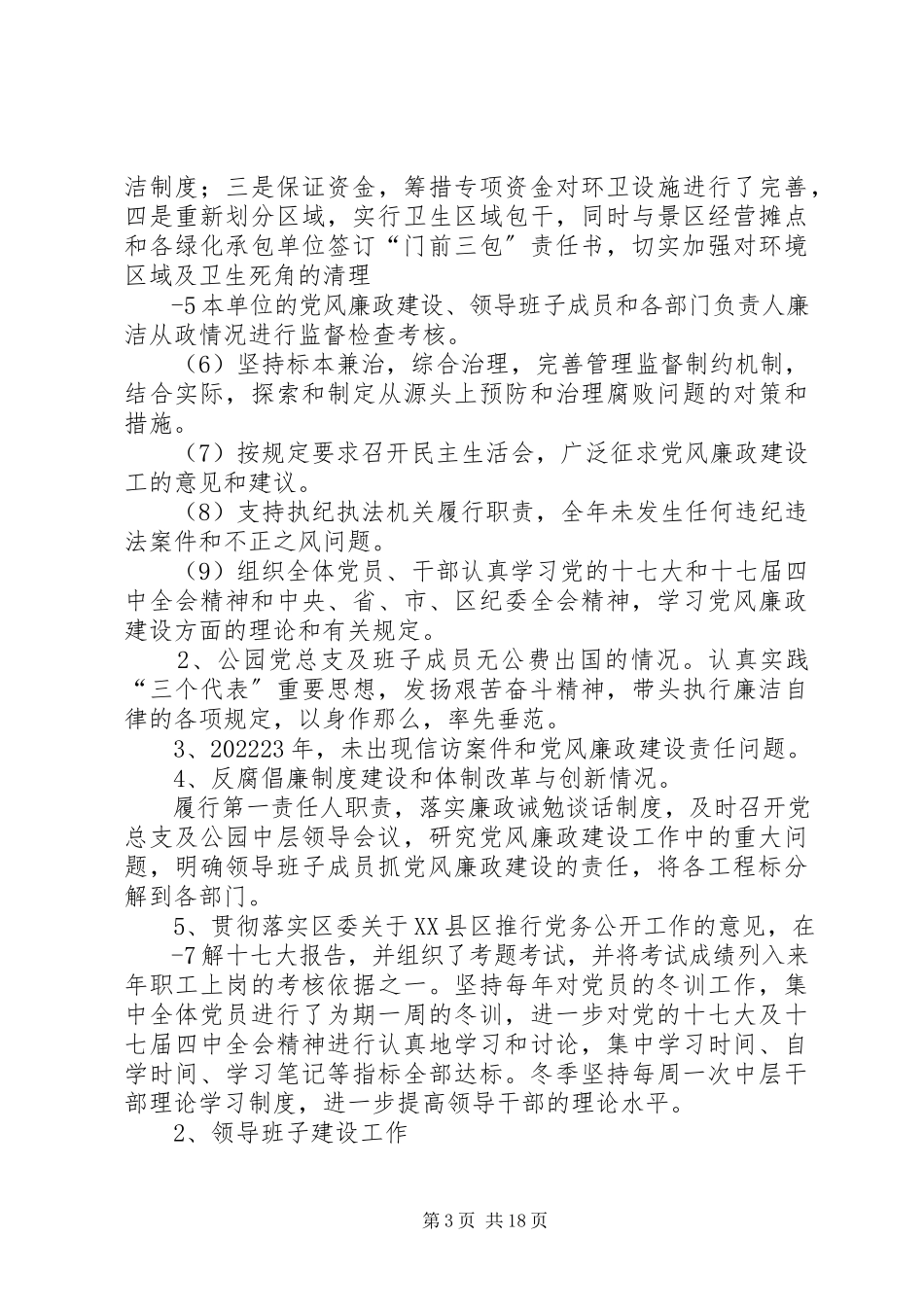 2023年公园总支述职述廉报告.docx_第3页