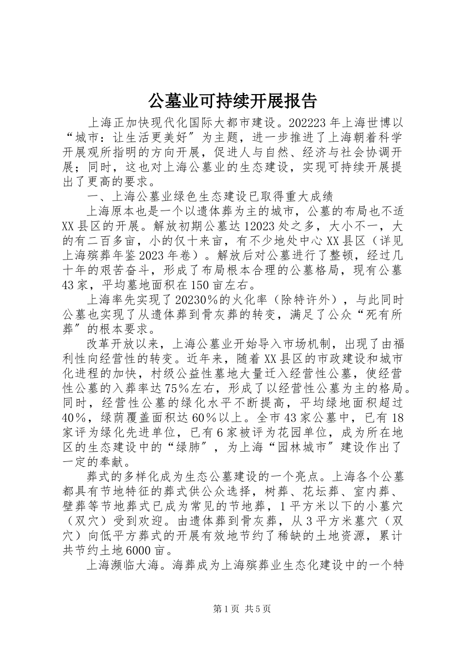 2023年公墓业可持续发展报告.docx_第1页