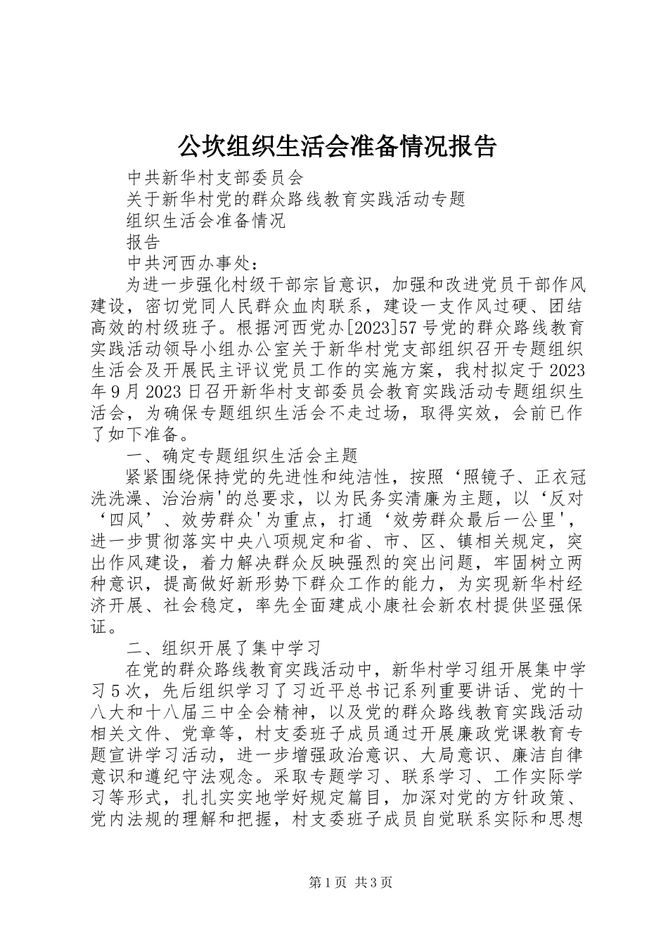 2023年公坎组织生活会准备情况报告.docx_第1页