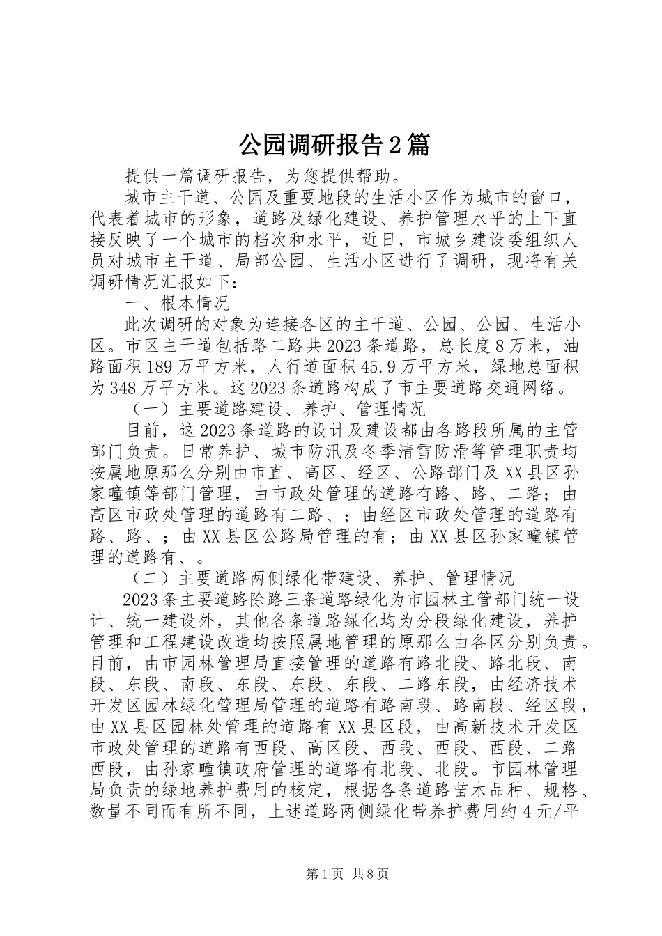 2023年公园调研报告2篇.docx_第1页