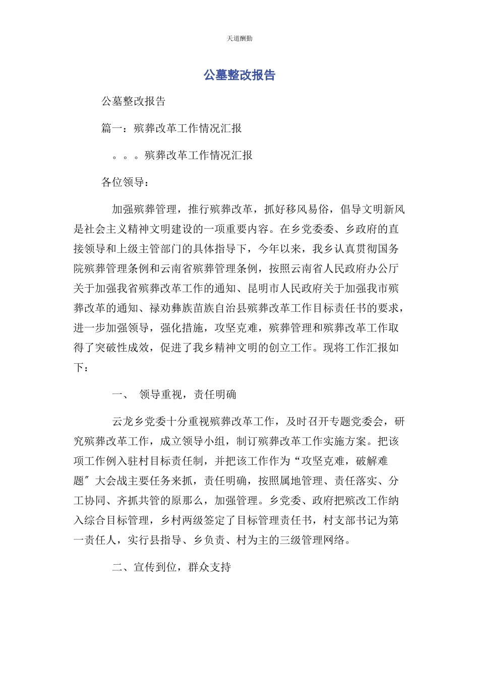 2023年公墓整改报告.docx_第1页