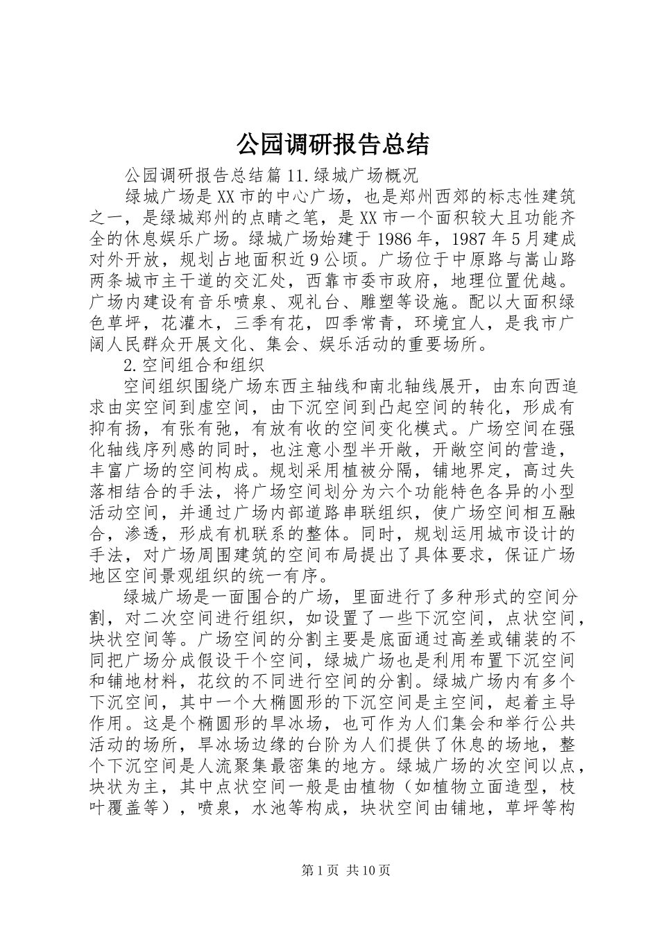 2023年公园调研报告总结.docx_第1页